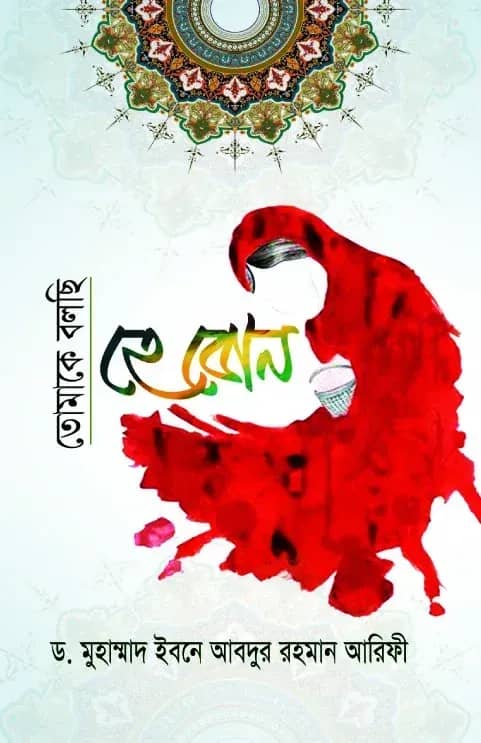 তোমাকে বলছি হে বোন