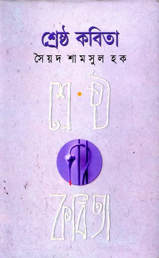 শ্রেষ্ঠ কবিতা (Syed Shamsul Haq)
