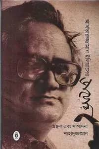 আখতারুজ্জামান ইলিয়াসের ডায়েরি