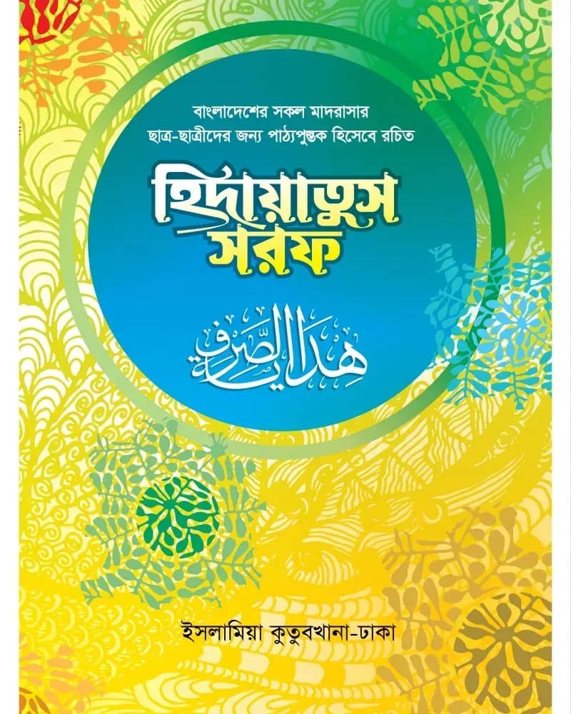 হিদায়াতুস সরফ