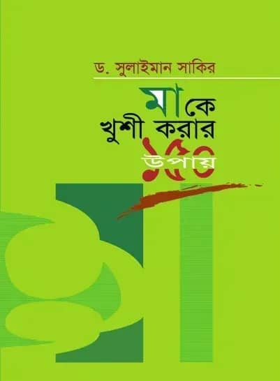 মাকে খুশি করার ১৫০ উপায়