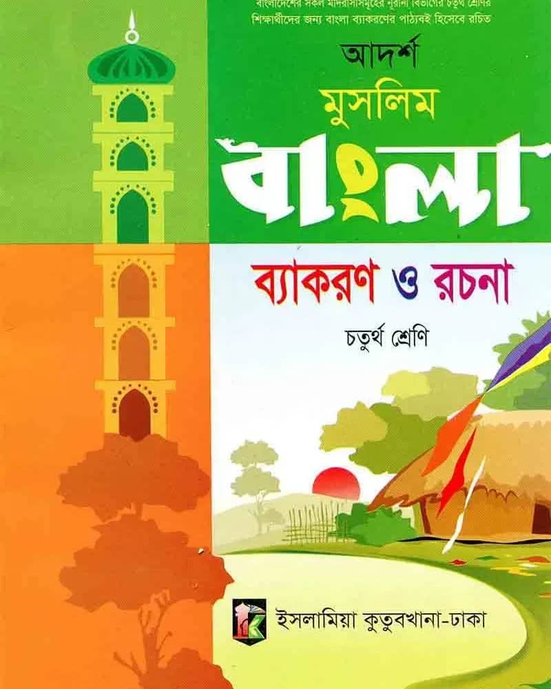 আদর্শ মুসলিম বাংলা ব্যাকরণ ও রচনা