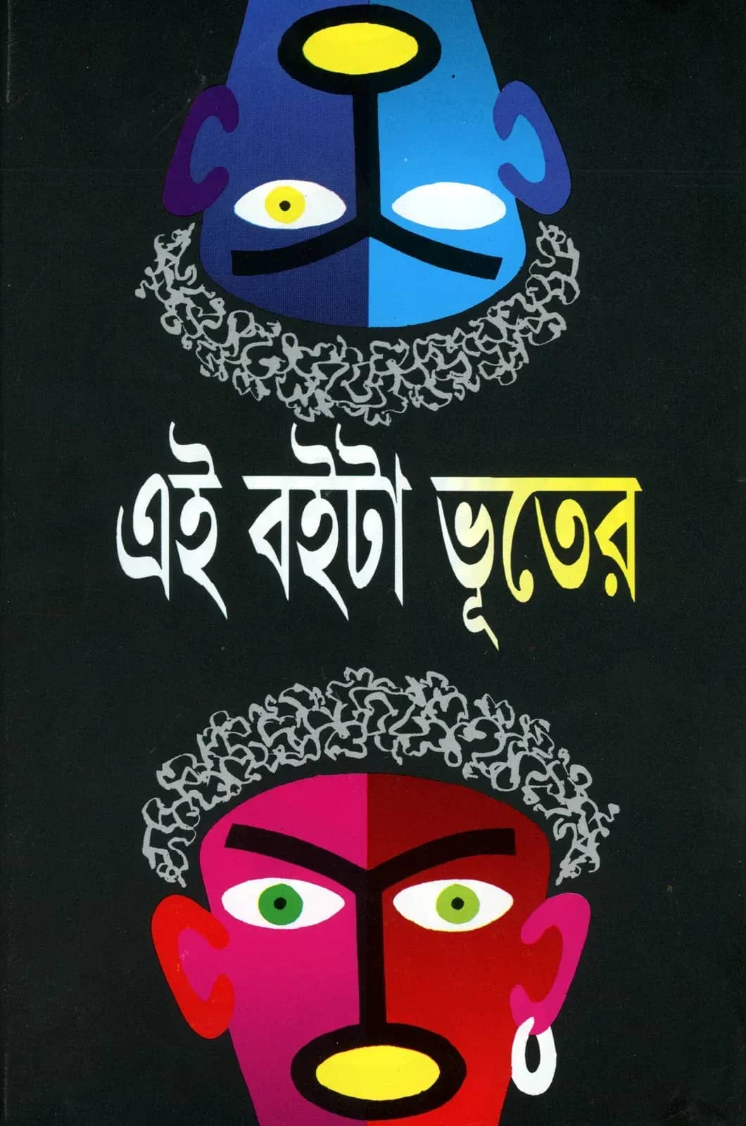 এই বইটা ভূতের