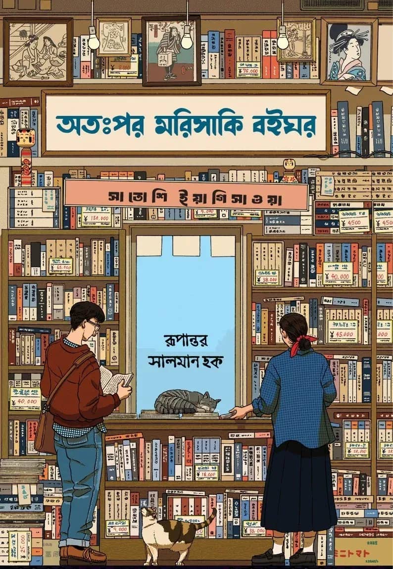 অতঃপর মরিসাকি বইঘর (প্রিমিয়াম)