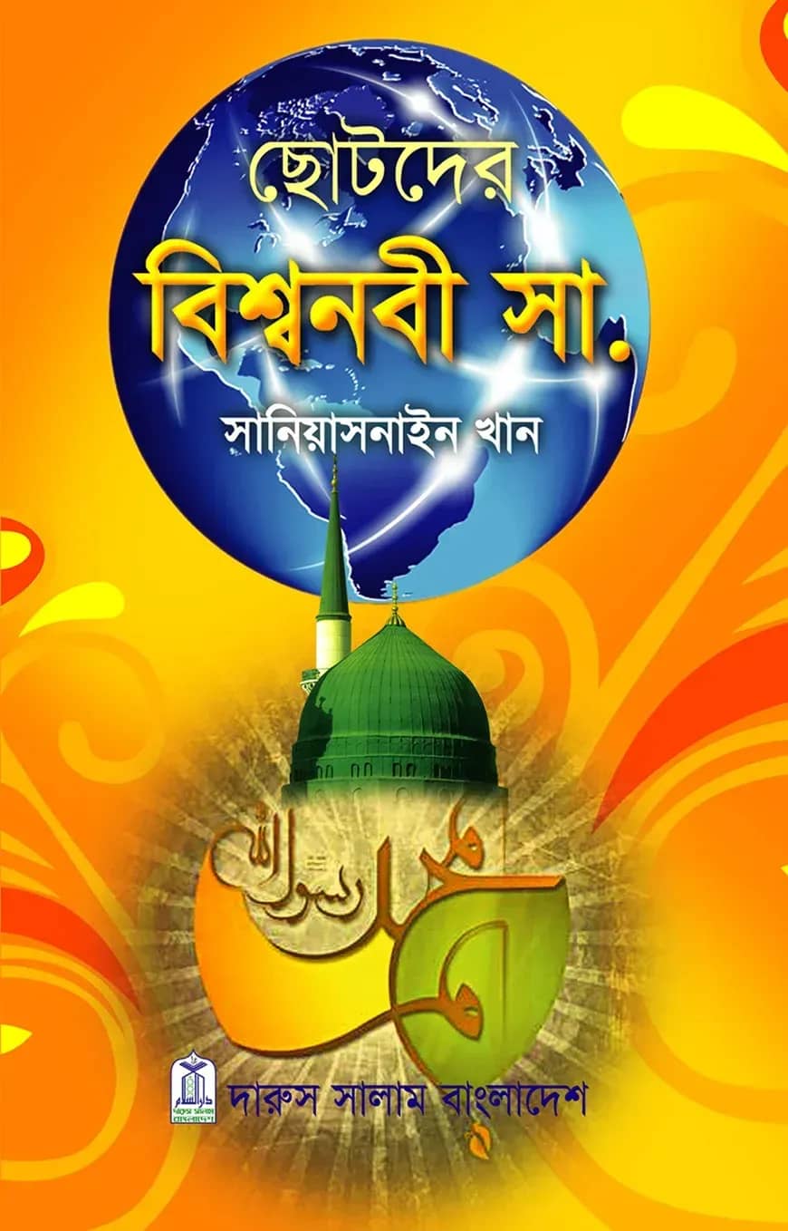 ছোটদের বিশ্বনবী (সা.)