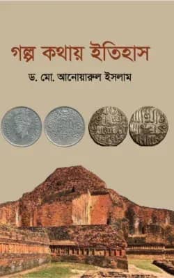 গল্প কথায় ইতিহাস