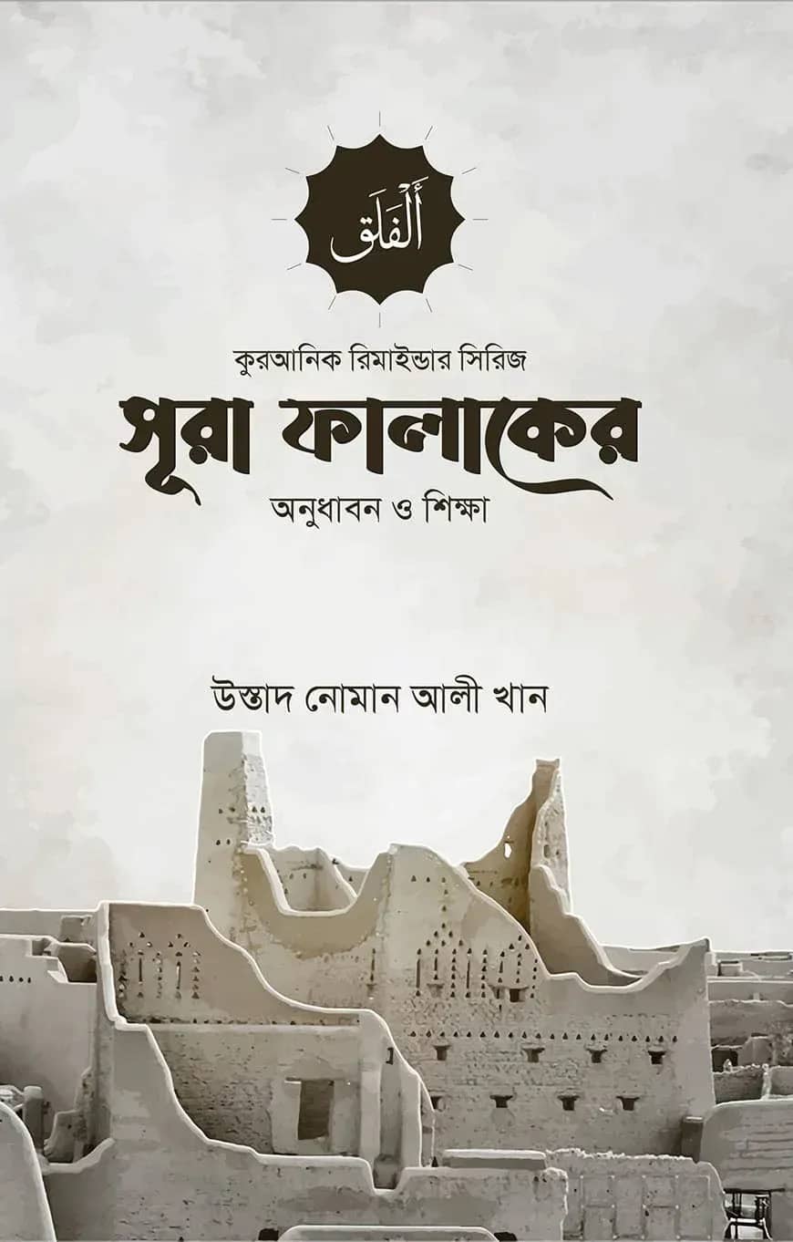 সূরা ফালাকের অনুধাবন ও শিক্ষা