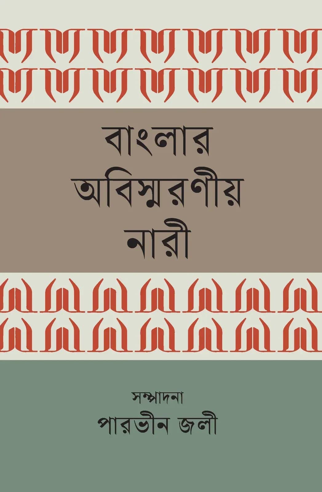 বাংলার অবিস্মরণীয় নারী