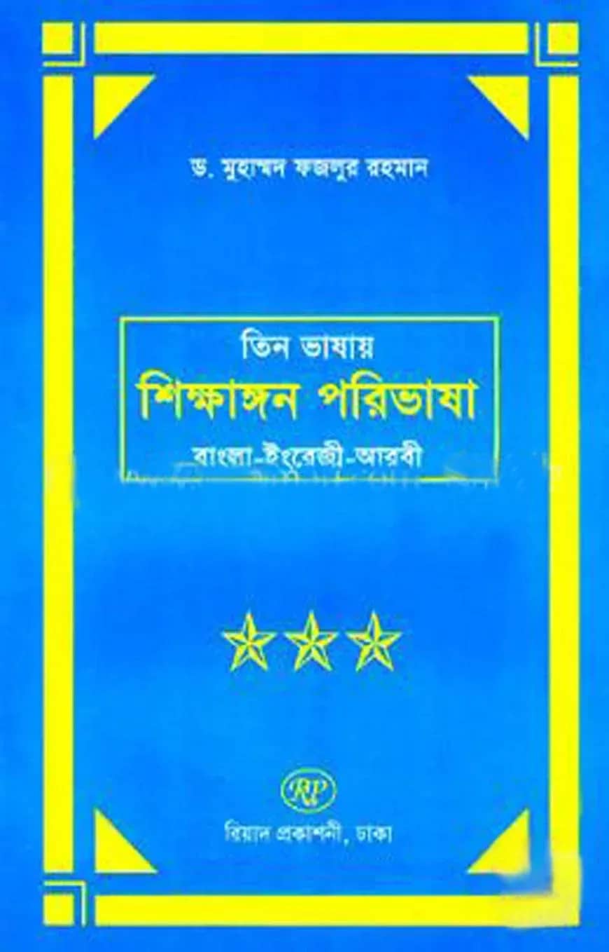 তিন ভাষার শিক্ষাঙ্গন পরিভাষা (বাংলা-ইংরেজি-আরবী)