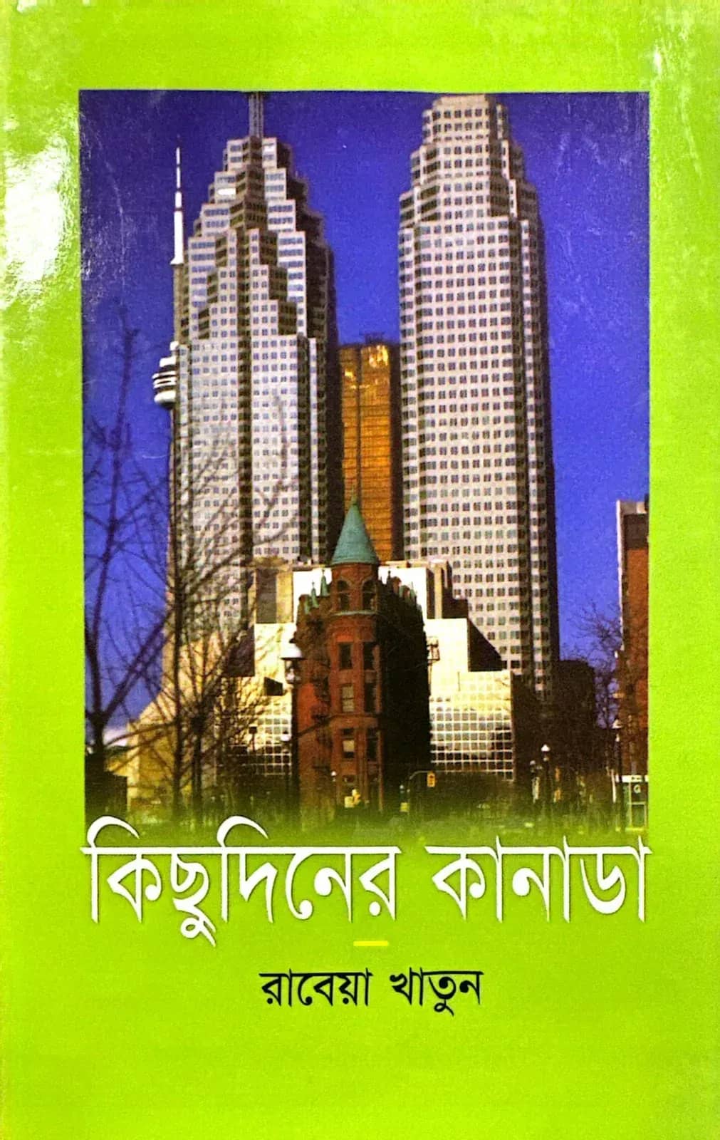 কিছু দিনের কানাডা