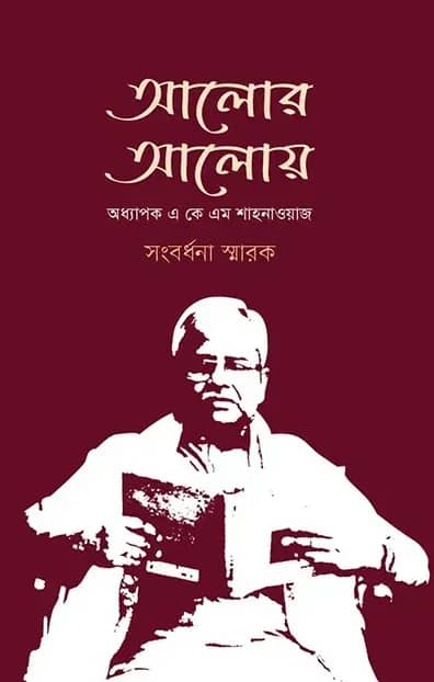 আলোর আলোয়