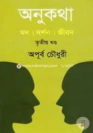 অনুকথা : মন দর্শন জীবন - তৃতীয় খণ্ড