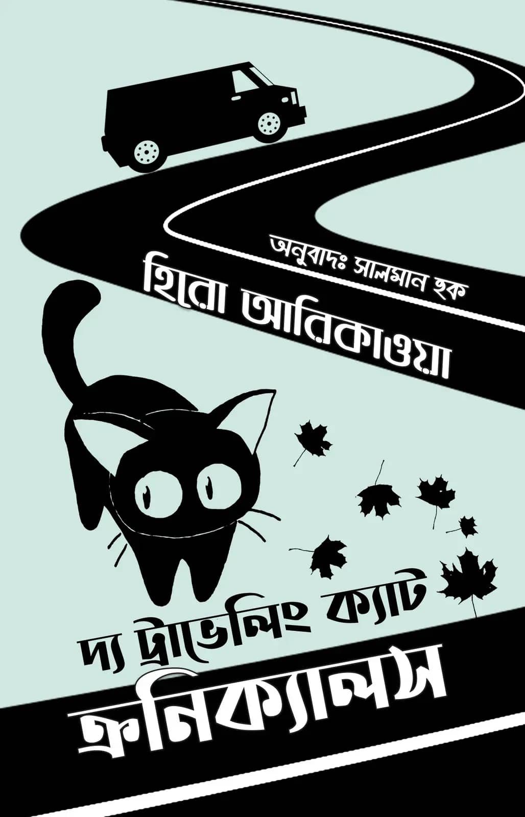 দ্য ট্র্যাভেলিং ক্যাট ক্রনিকলস