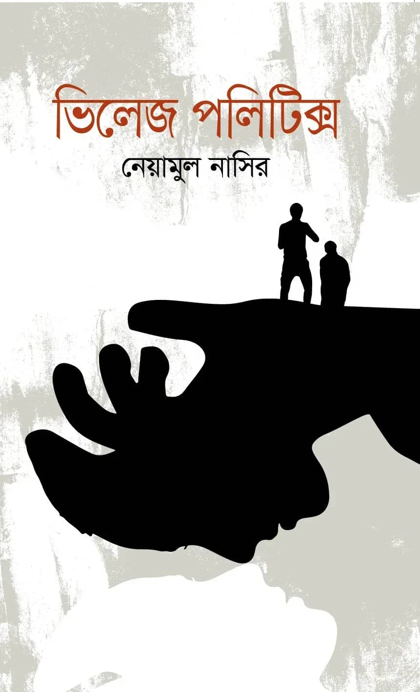 ভিলেজ পলিটিক্স (Village Politics)