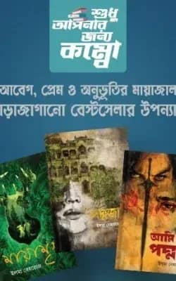 সারাজাগানো বেস্টসেলার উপন্যাস