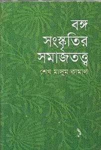 বঙ্গ সংস্কৃতির সমাজতত্ত্ব
