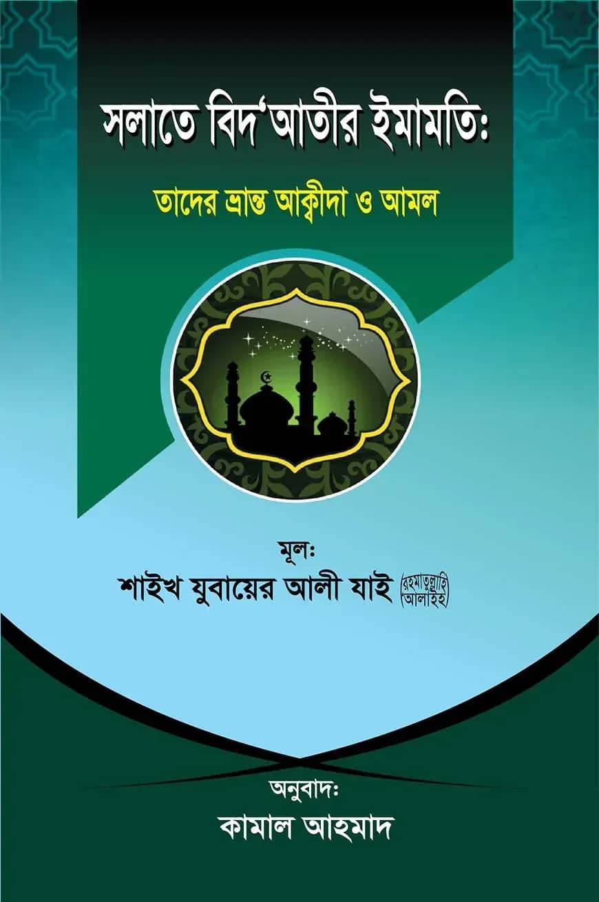 সলাতে বিদ‘আতীর ইমামতি: তাদের ভ্রান্ত আক্বীদা ও আমল