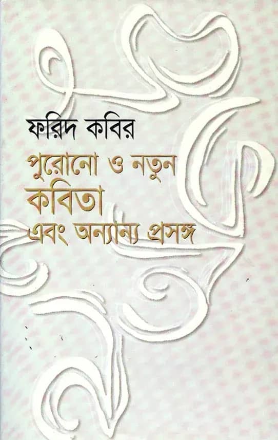 পুরনো ও নতুন কবিতা এবং অন্যান্য প্রসঙ্গে