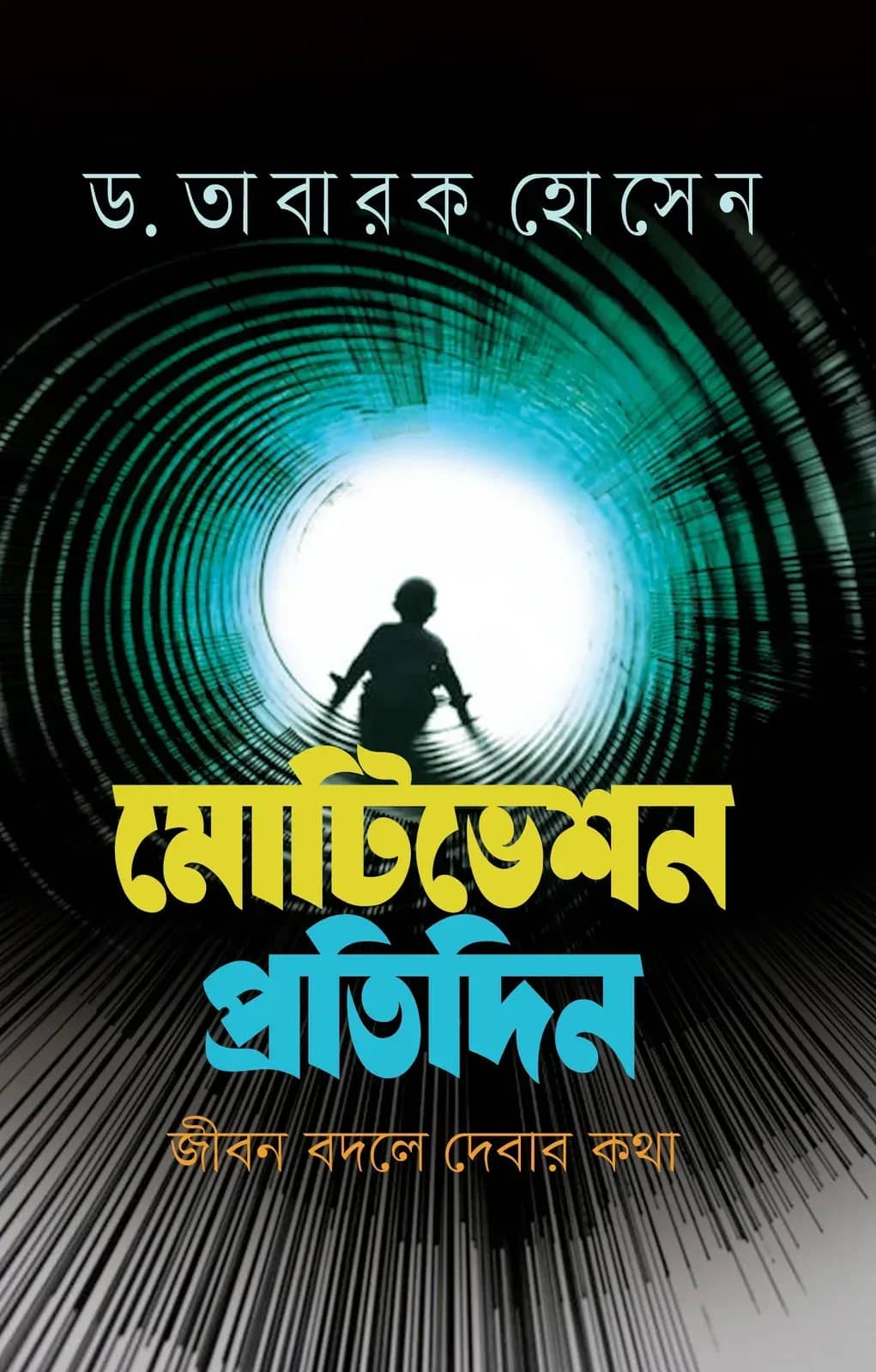 মোটিভেশন প্রতিদিন