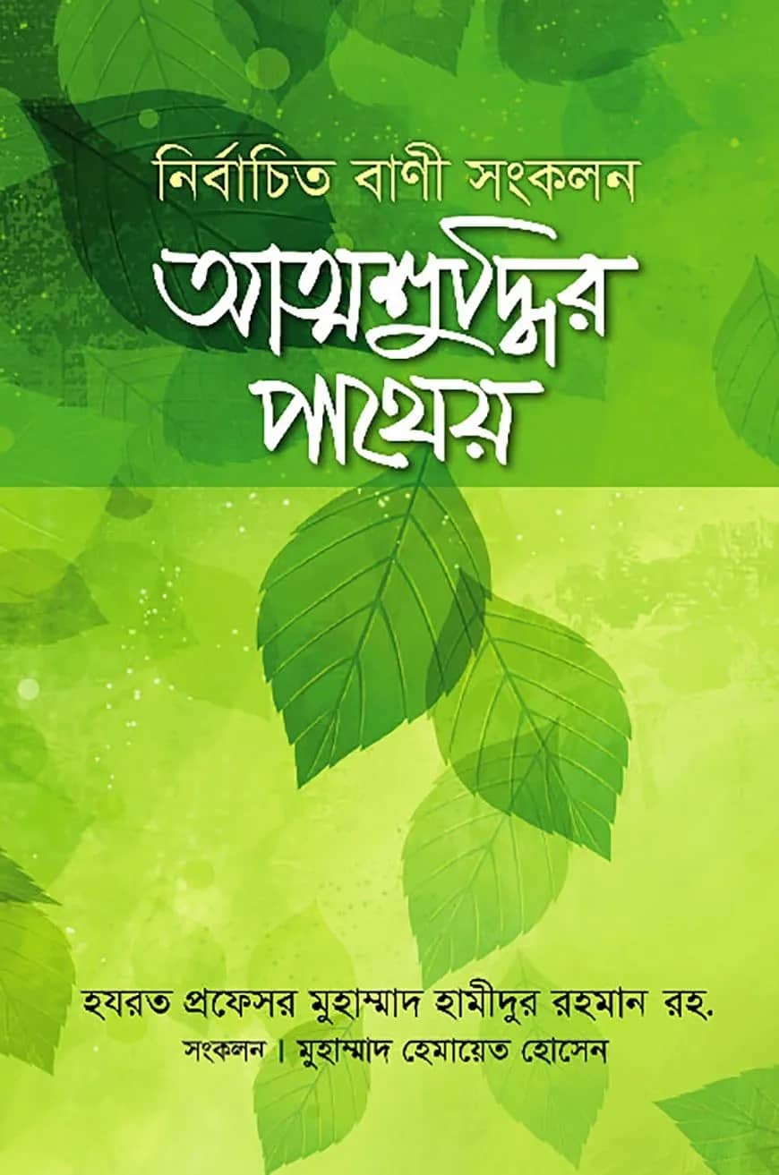 আত্মশুদ্ধির পাথেয়