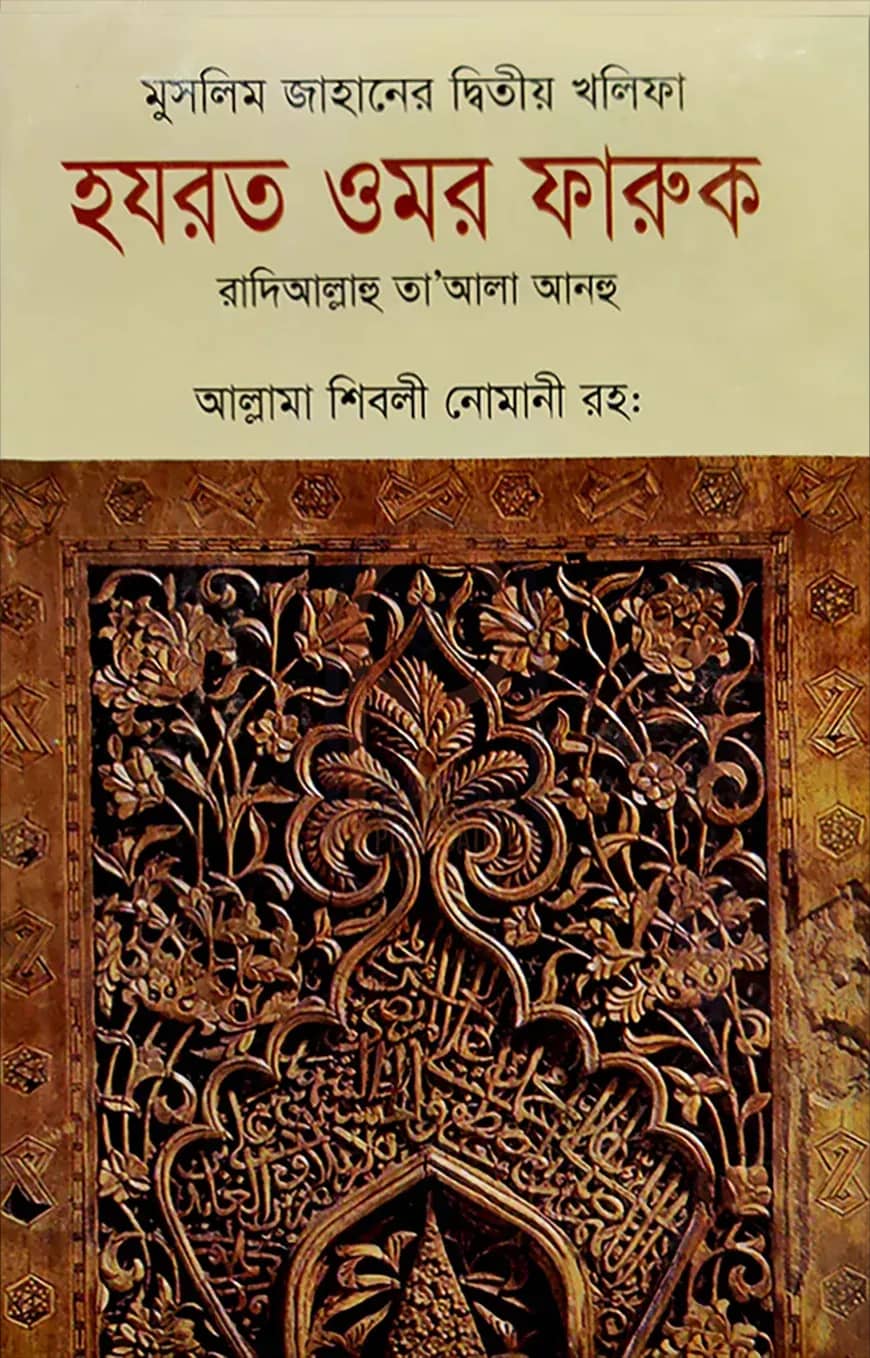 মুসলিম জাহানের দ্বিতীয় খলিফা হযরত ওমর ফারুক রা.