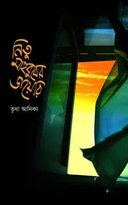 নিতু মাহবুবের ডায়েরি