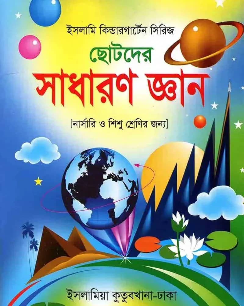 ছোটদের সাধারণ জ্ঞান (বড়)