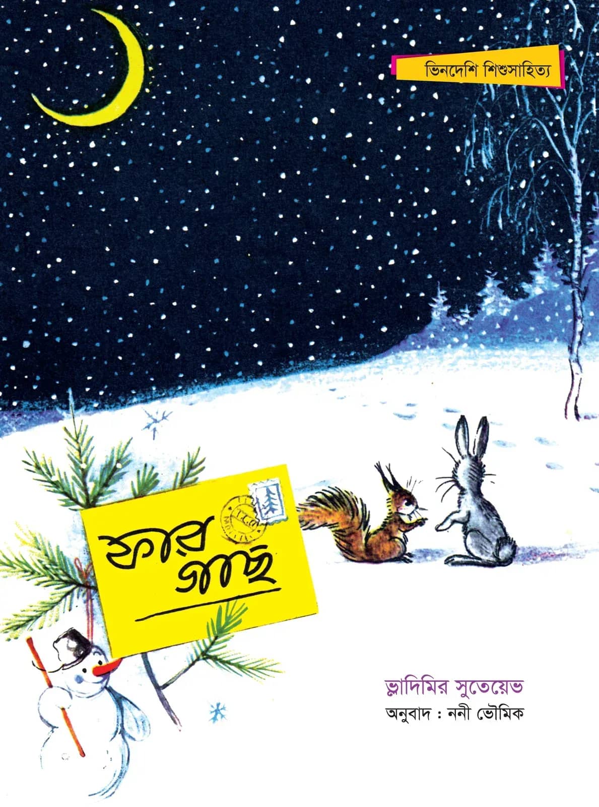 ফার গাছ