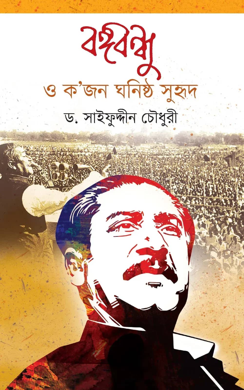 বঙ্গবন্ধু ও কজন ঘনিষ্ঠ সুহৃদ
