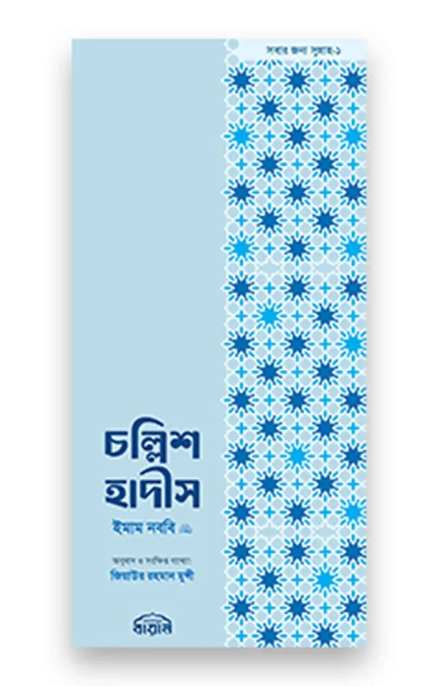 চল্লিশ হাদীস (স্মার্টফোন সাইজ)