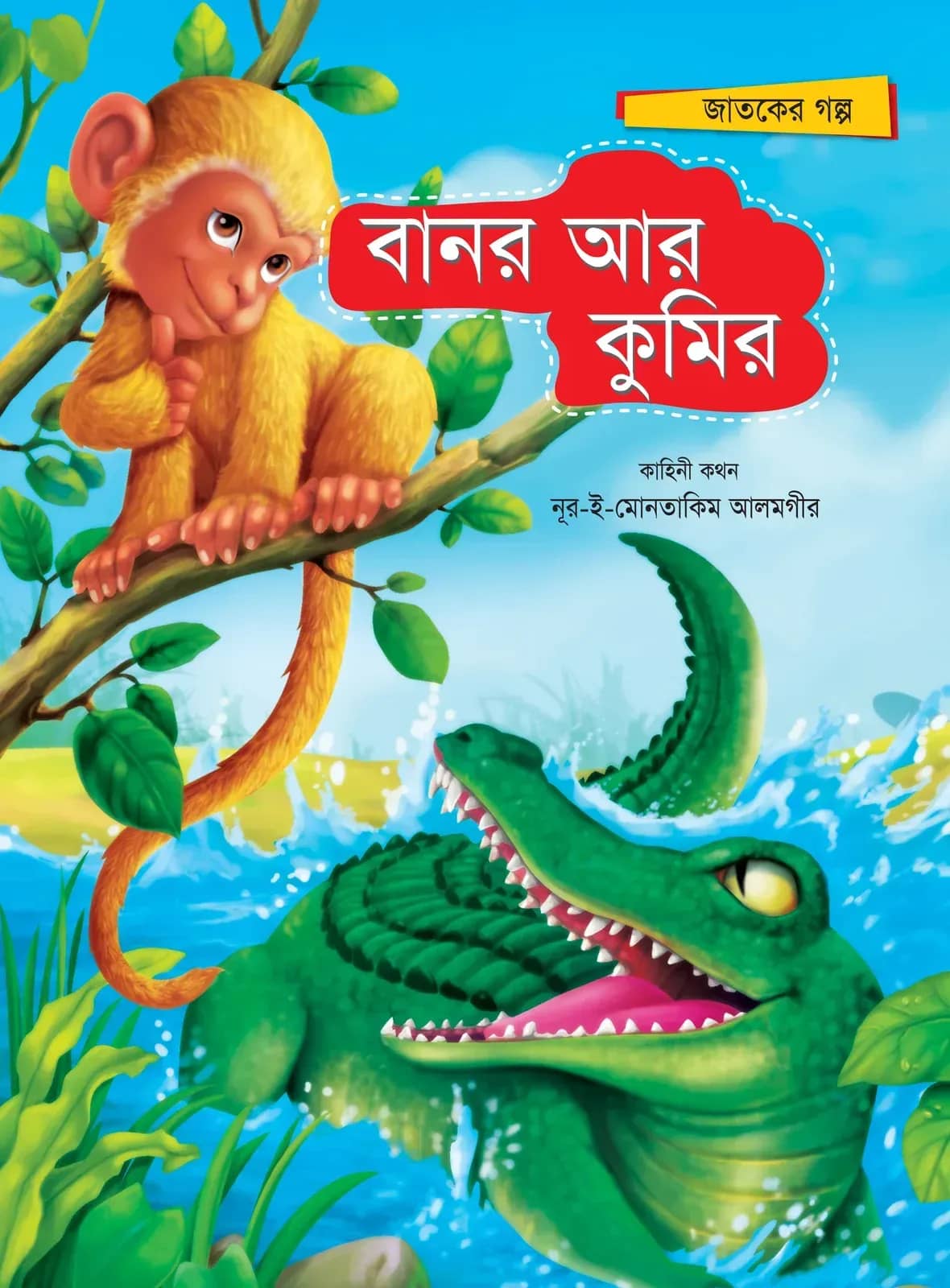 বানর ও কুমিরের গল্প