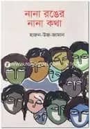 নানা রঙের নানা কথা