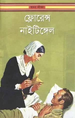 ফ্লোরেন্স নাইটিঙ্গেল