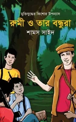 রুমী ও তার বন্ধুরা