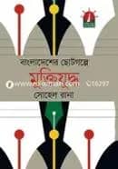 বাংলাদেশের ছোটগল্পে মুক্তিযুদ্ধ