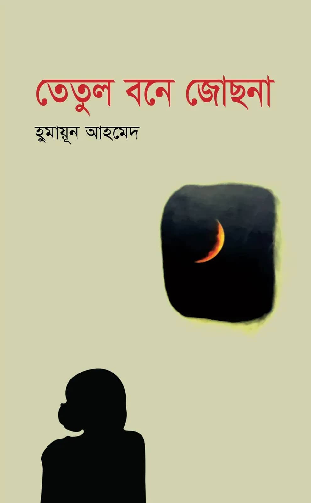 তেঁতুল বনে জোছনা (Tetul Bone Josna)