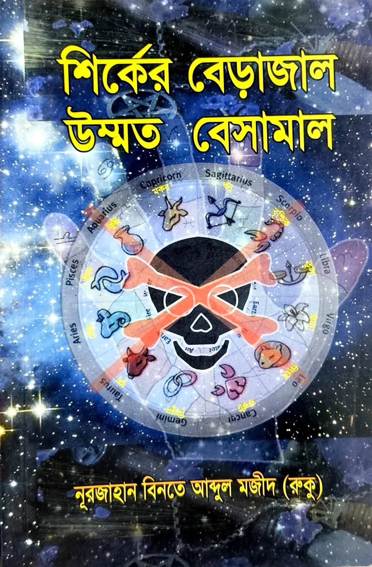 শির্কের বেড়াজাল উম্মত বেসামাল