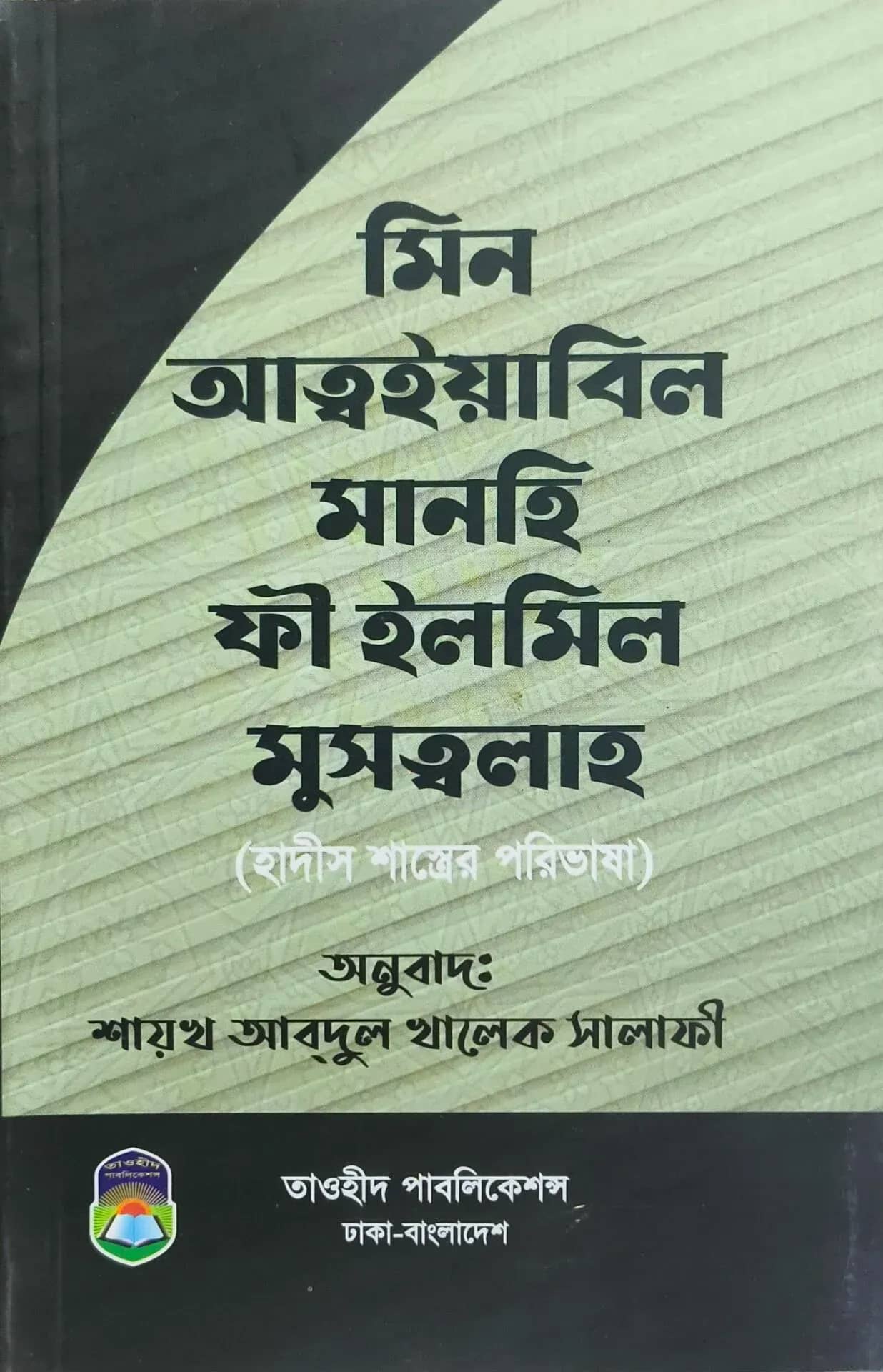 মিন আত্বইয়াবিল মানহি ফী ইলমিল মুসত্বালাহ (হাদীস শাস্ত্রের পরিভাষা)