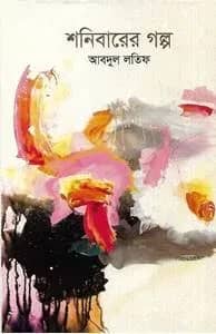 শনিবারের গল্প