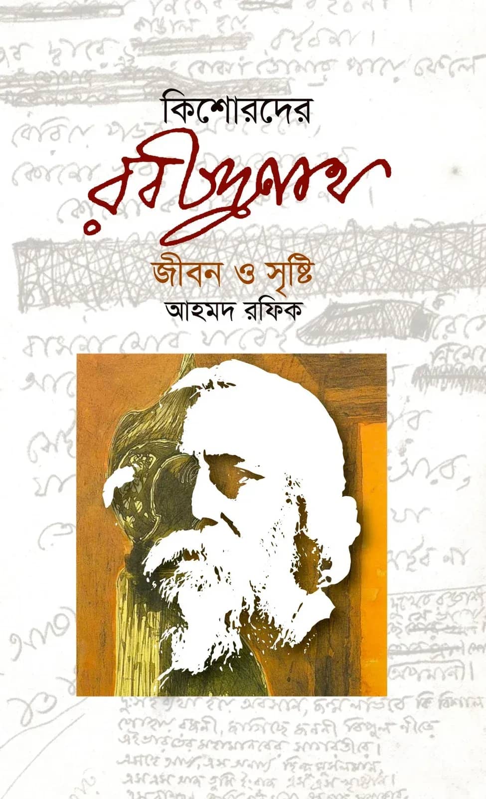 কিশোরদের রবীন্দ্রনাথ
