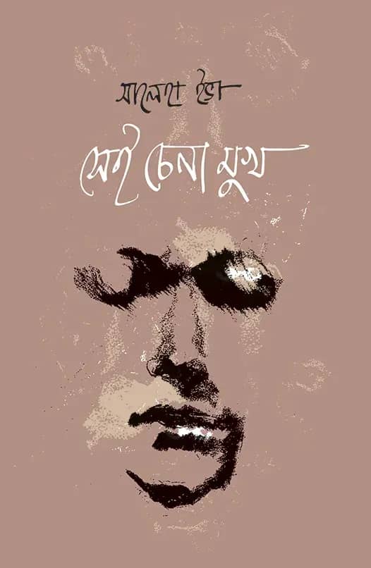 সেই চেনা মুখ