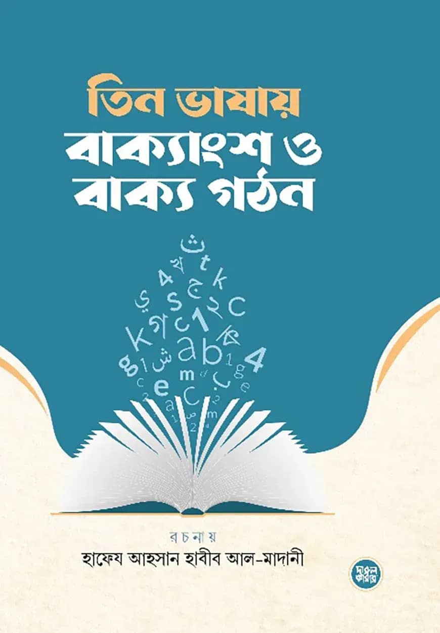 তিন ভাষায় বাক্যাংশ ও বাক্য গঠন