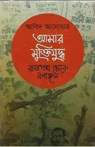 আমার মুক্তিযুদ্ধ : রাজপথ থেকে রণাঙ্গন