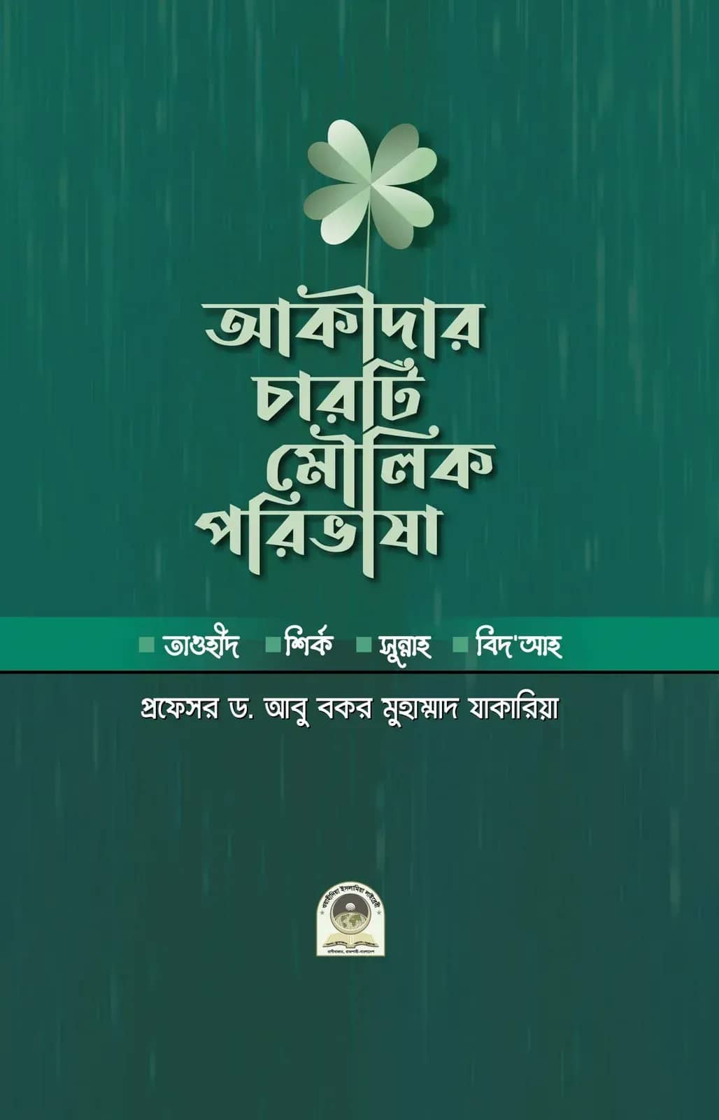 আকীদার চারটি মৌলিক পরিভাষা