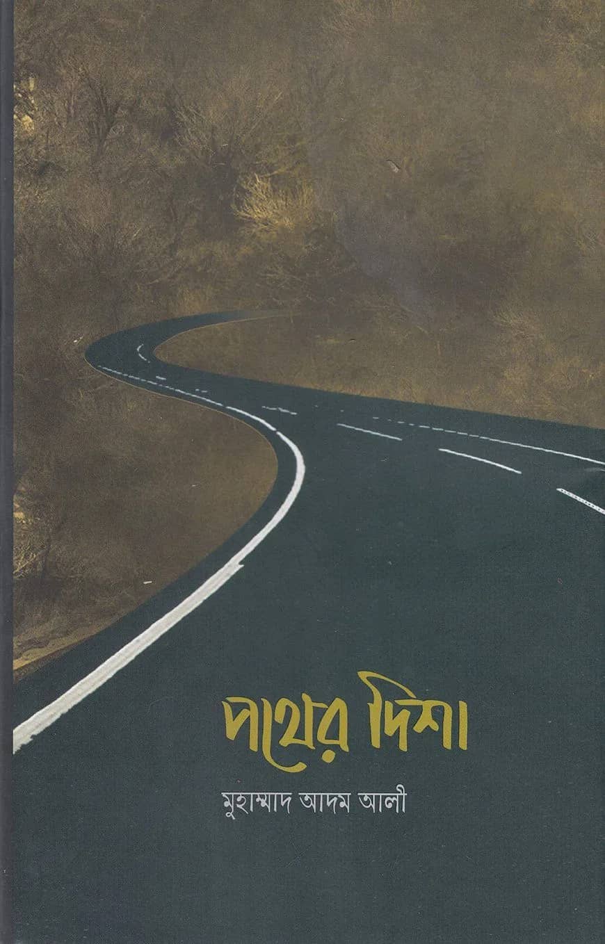 পথের দিশা
