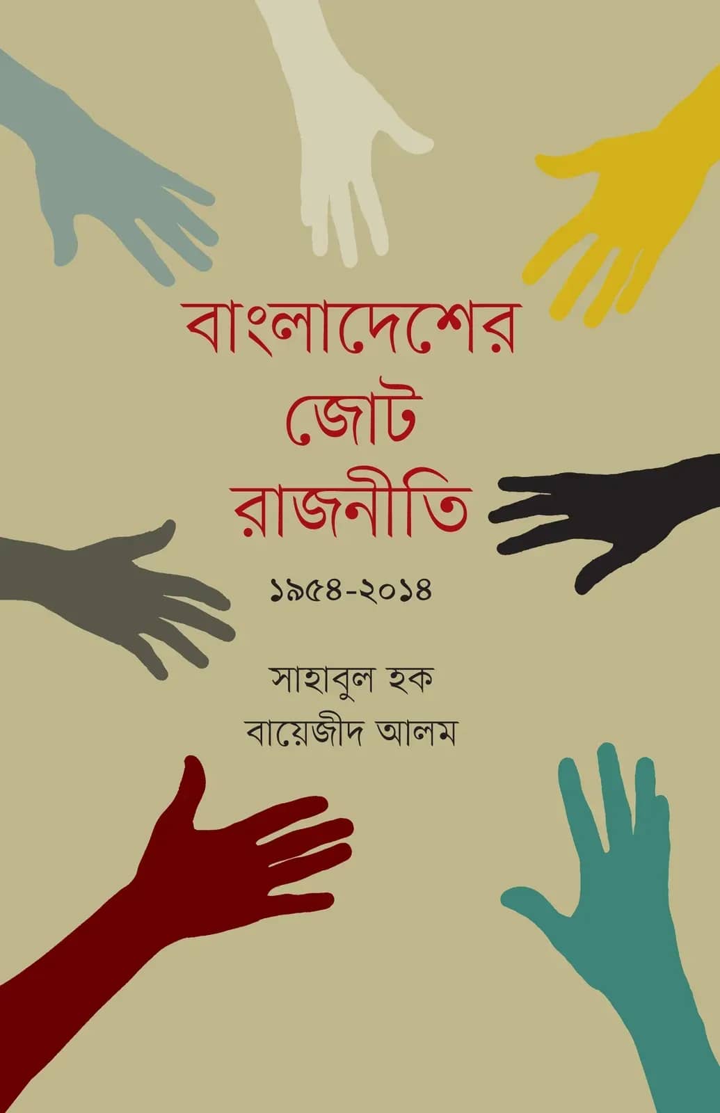 বাংলাদেশের জোট রাজনীতি