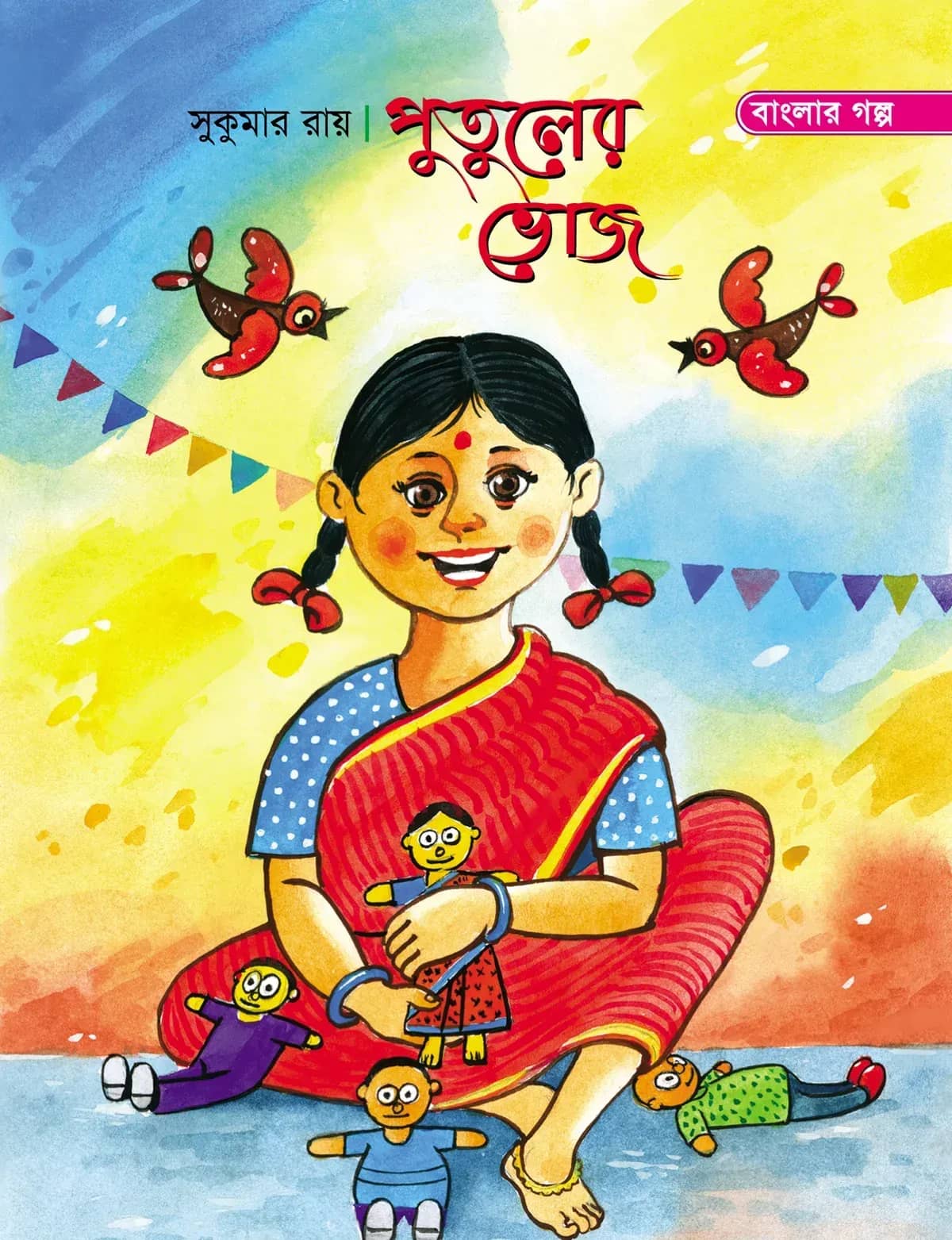 পুতুলের ভোজ