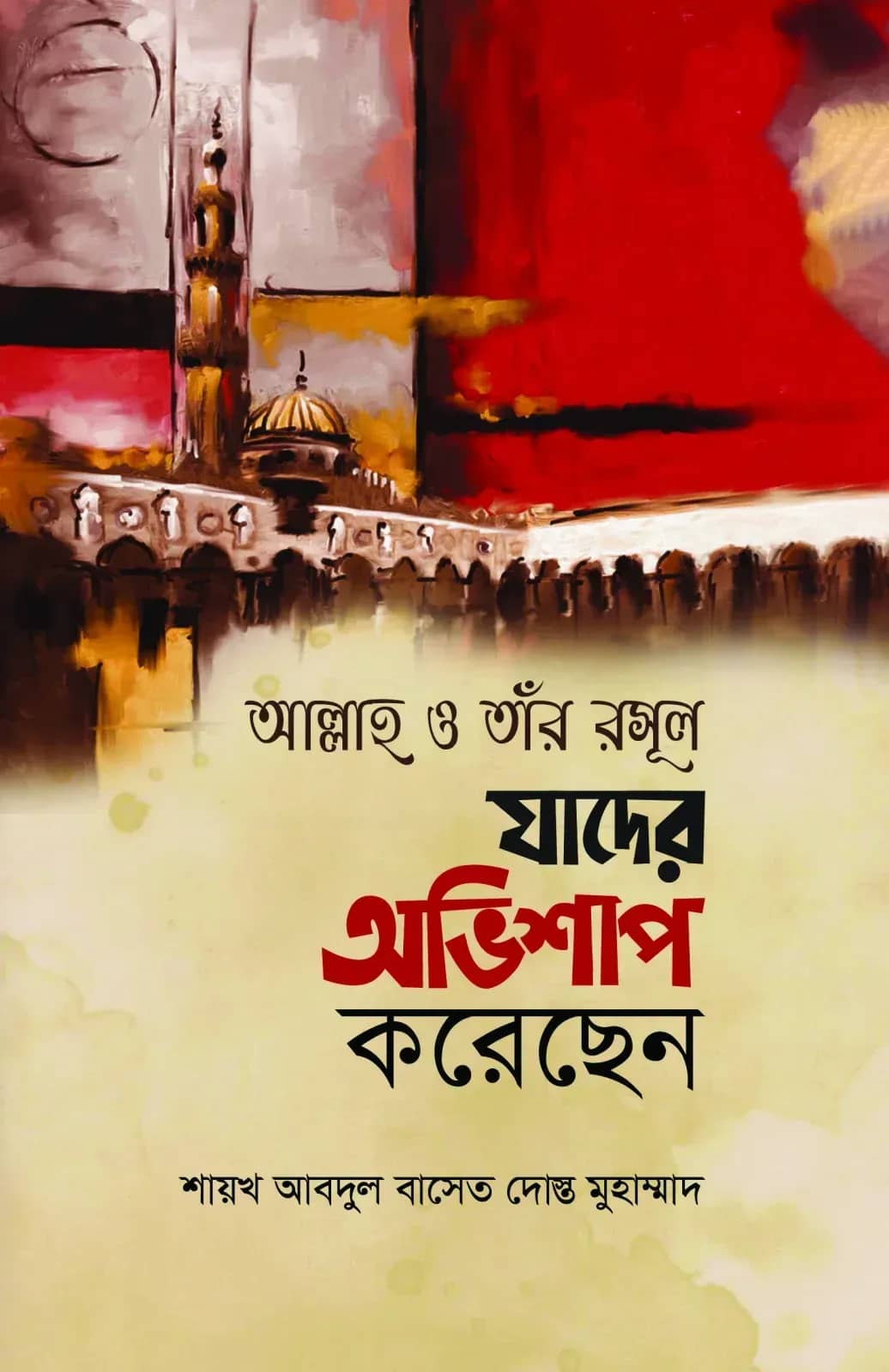 আল্লাহ ও তাঁর রাসুল যাদের অভিশাপ করেছেন