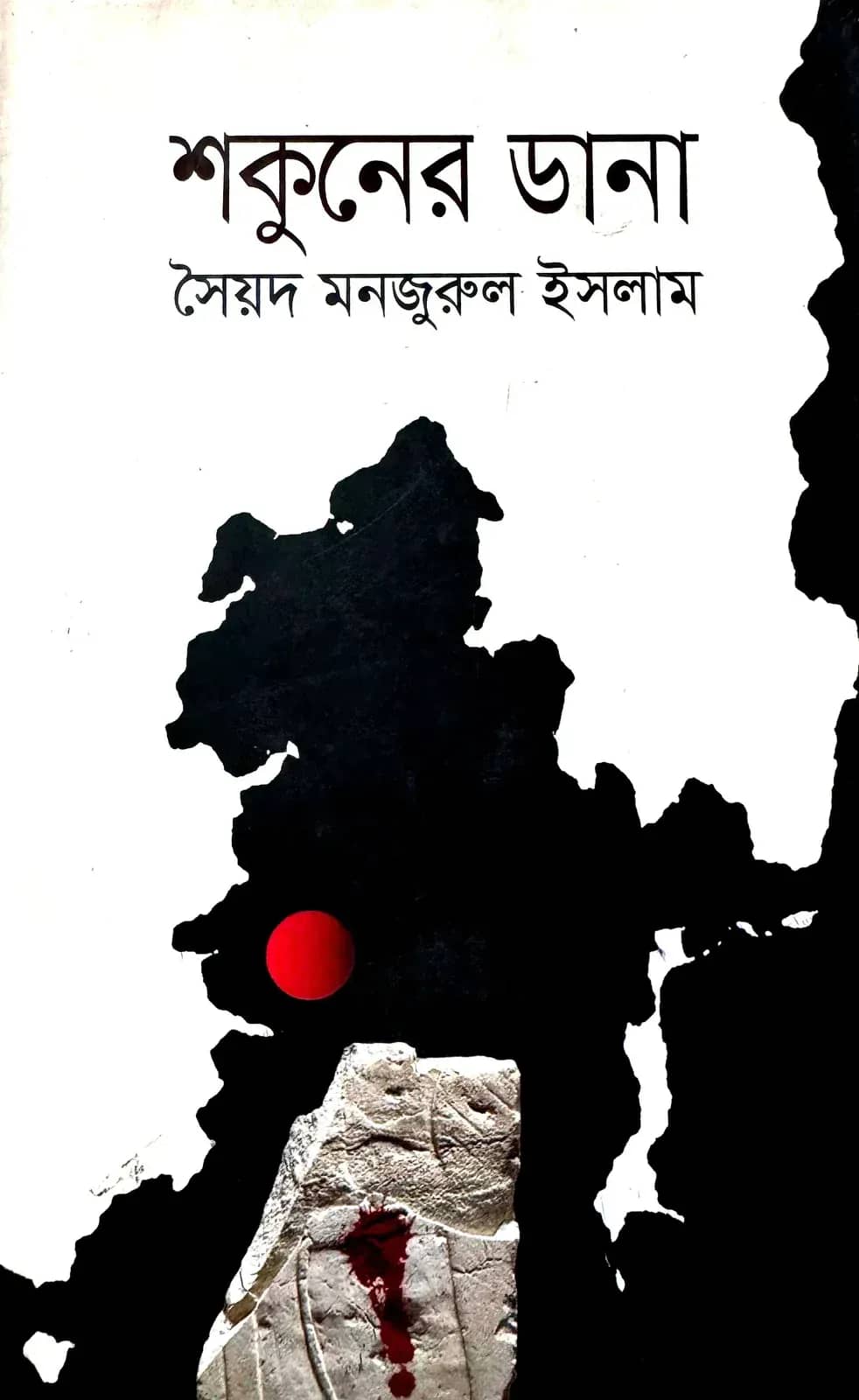 āĻļāĻā§āύā§āϰ āĻĄāĻžāύāĻž (Shakuner Dana)
