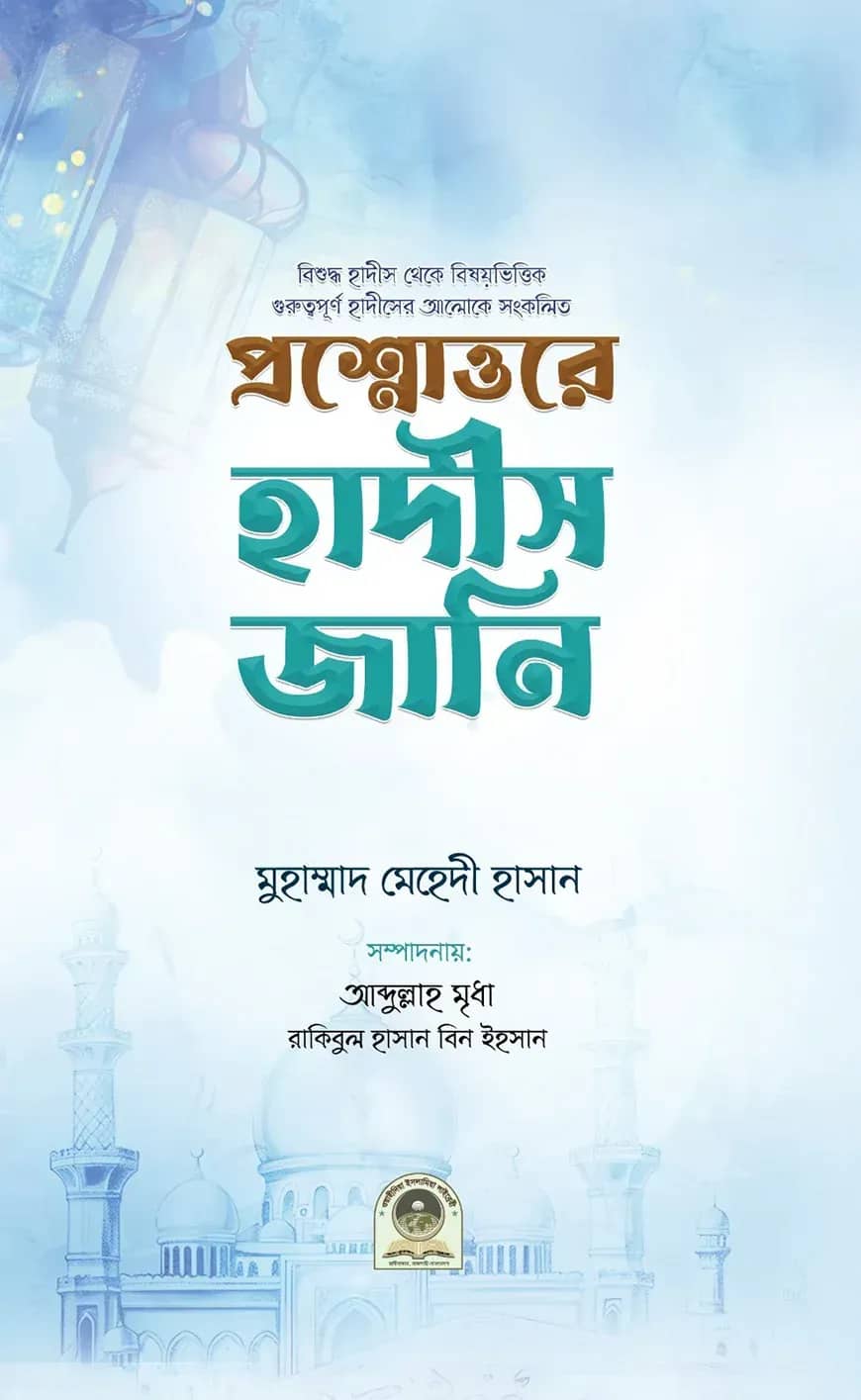 প্রশ্নোত্তরে হাদীস জানি